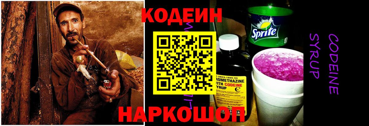 Codein напиток Lean (лин) Первоуральск
